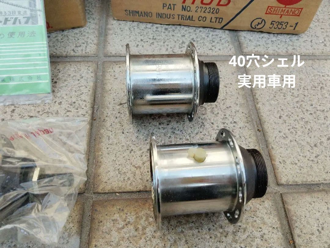 稀少新品 シマノ333 3スピードハブ 軽快車 実用車 軽運搬車 60年代