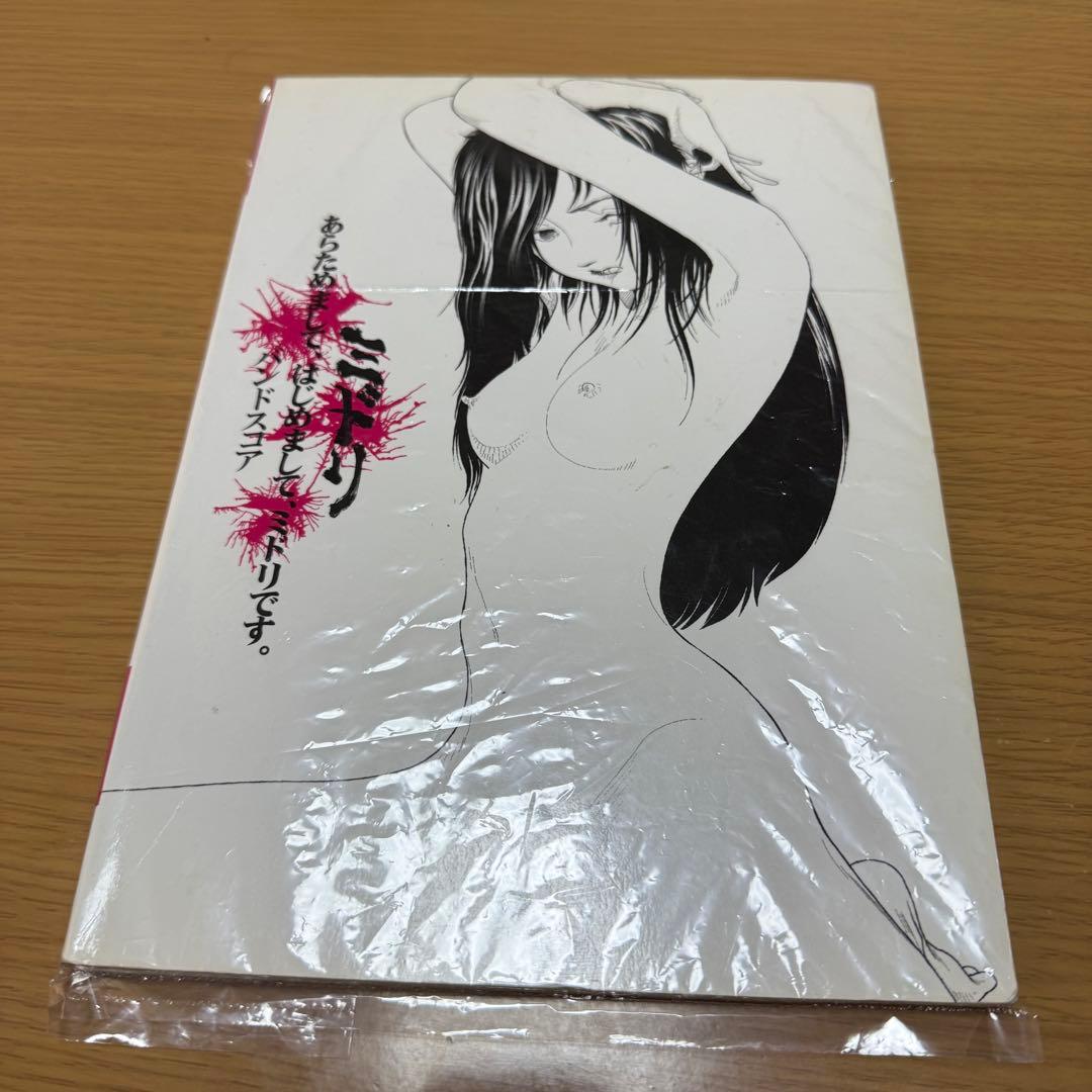 ミドリ　あらためまして、はじめまして、ミドリです。　バンドスコア