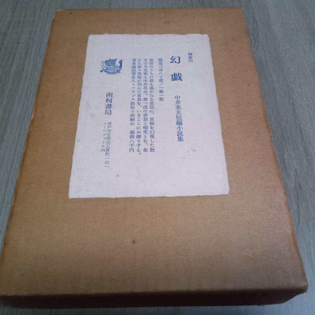 中井英夫 短編小説集　幻戯　サイン入り