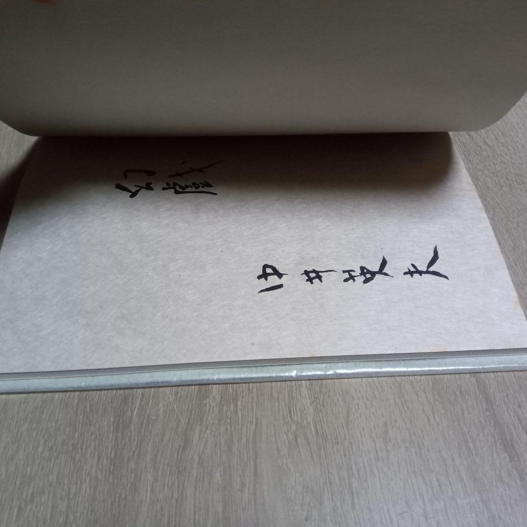 中井英夫 短編小説集　幻戯　サイン入り