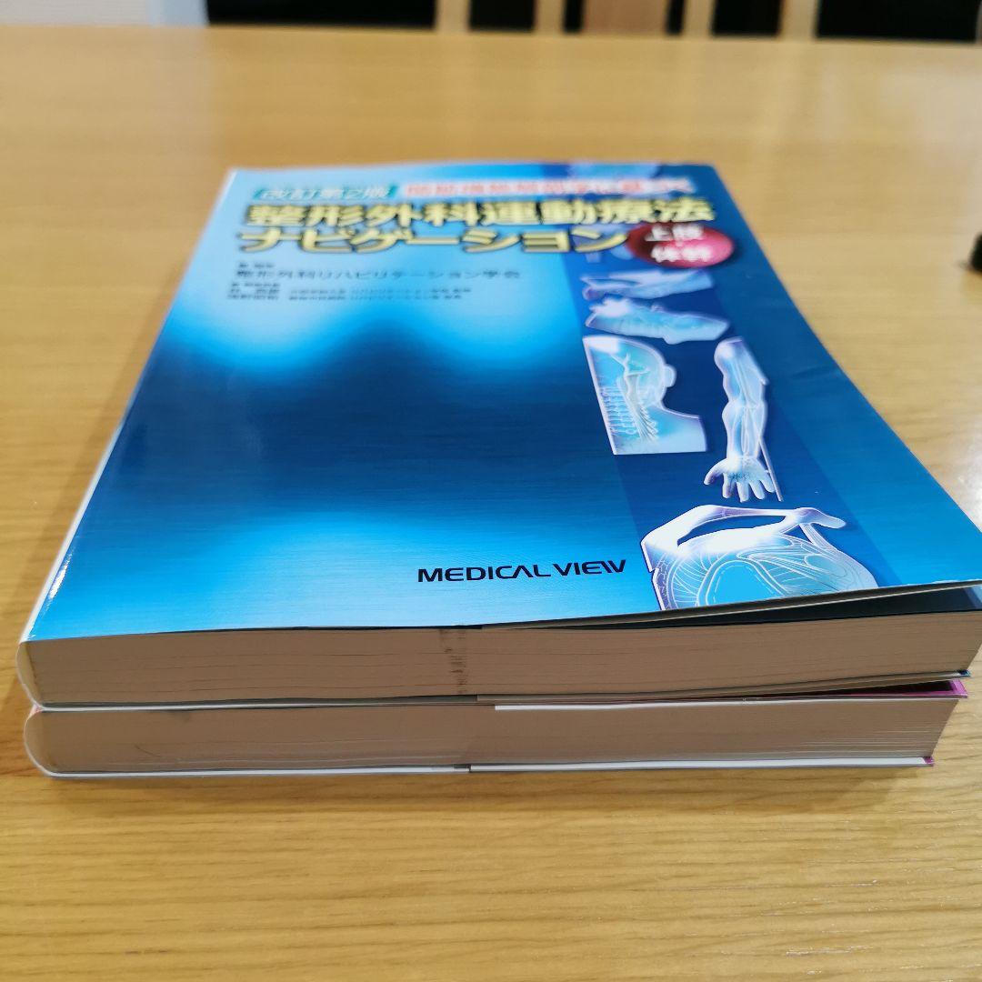 改訂第2版 関節機能解剖学に基づく整形外科運動療法ナビゲーション【2冊セット】