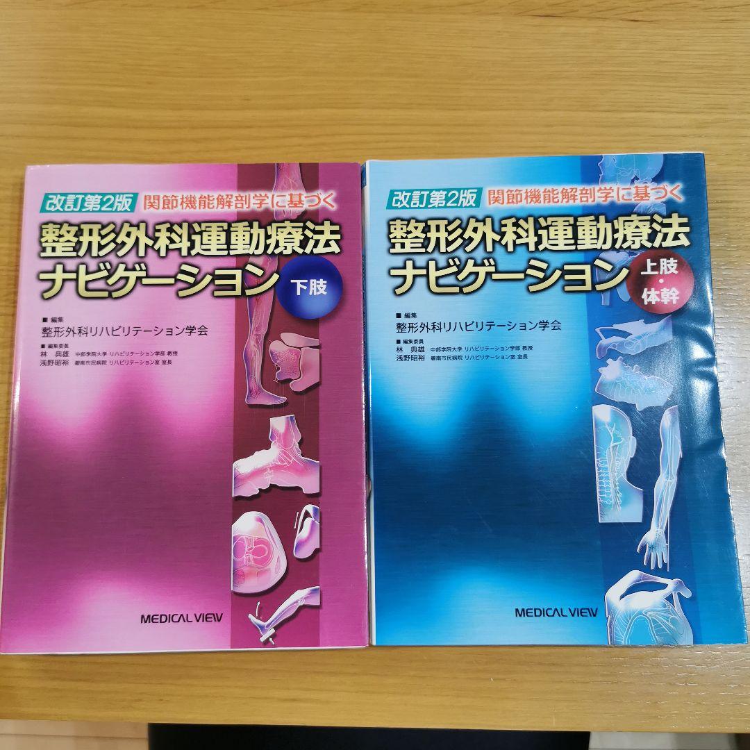 改訂第2版 関節機能解剖学に基づく整形外科運動療法ナビゲーション【2冊セット】