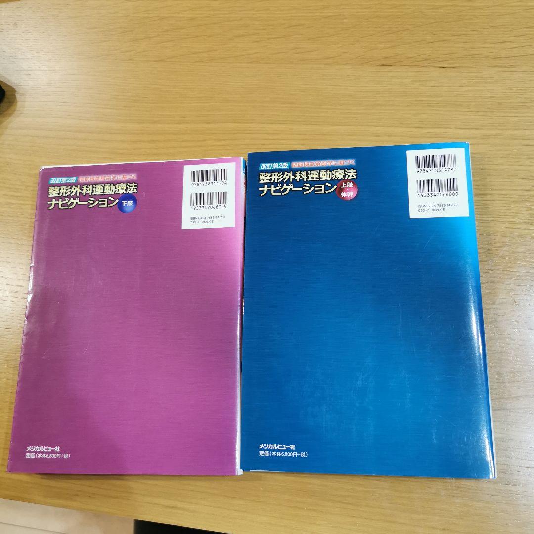 改訂第2版 関節機能解剖学に基づく整形外科運動療法ナビゲーション【2冊セット】