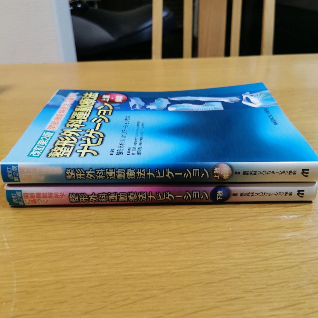 改訂第2版 関節機能解剖学に基づく整形外科運動療法ナビゲーション【2冊セット】