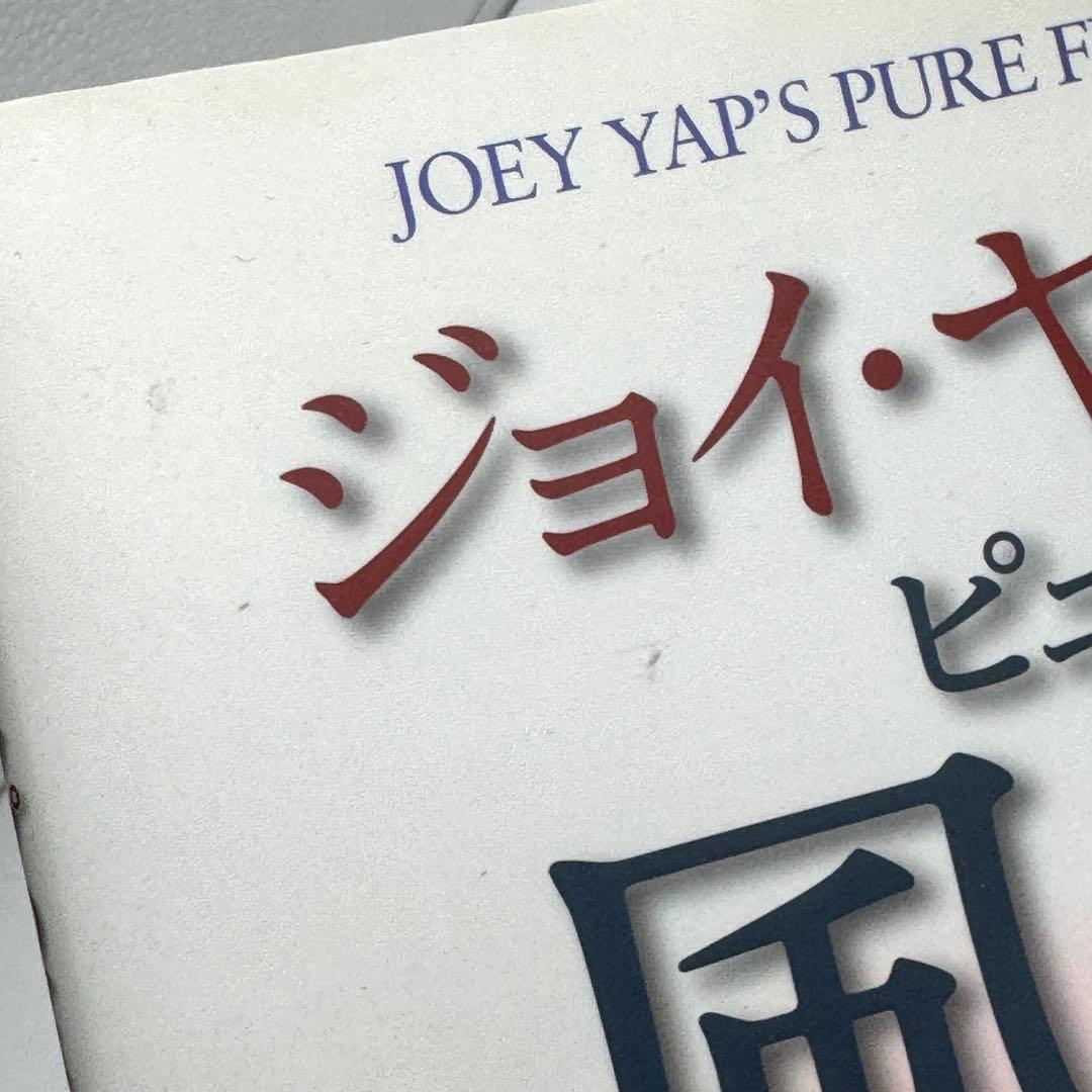 【初版】ジョイ・ヤップのピュア風水