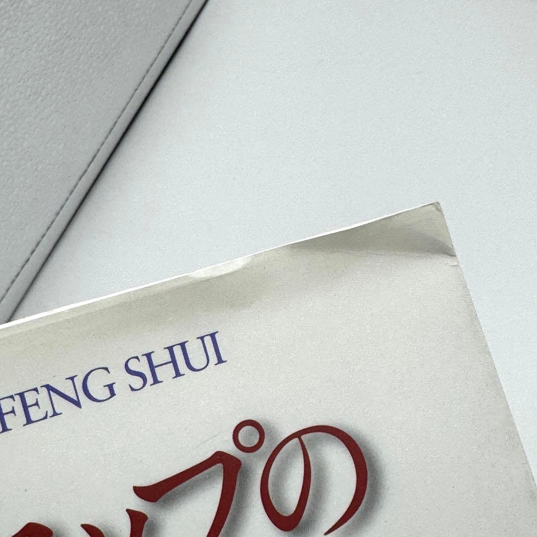 【初版】ジョイ・ヤップのピュア風水