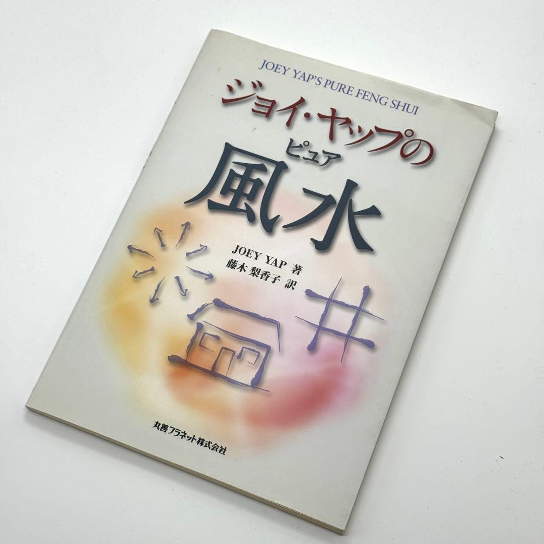 【初版】ジョイ・ヤップのピュア風水
