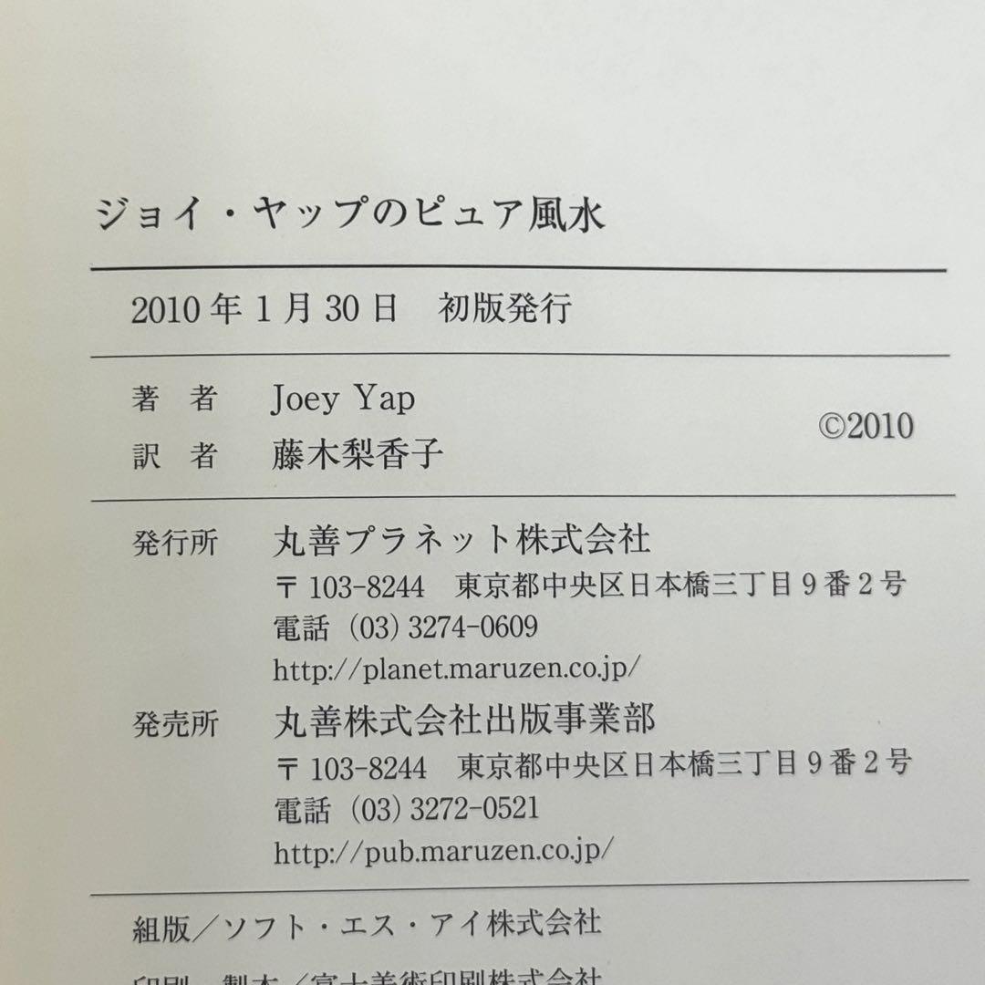 【初版】ジョイ・ヤップのピュア風水