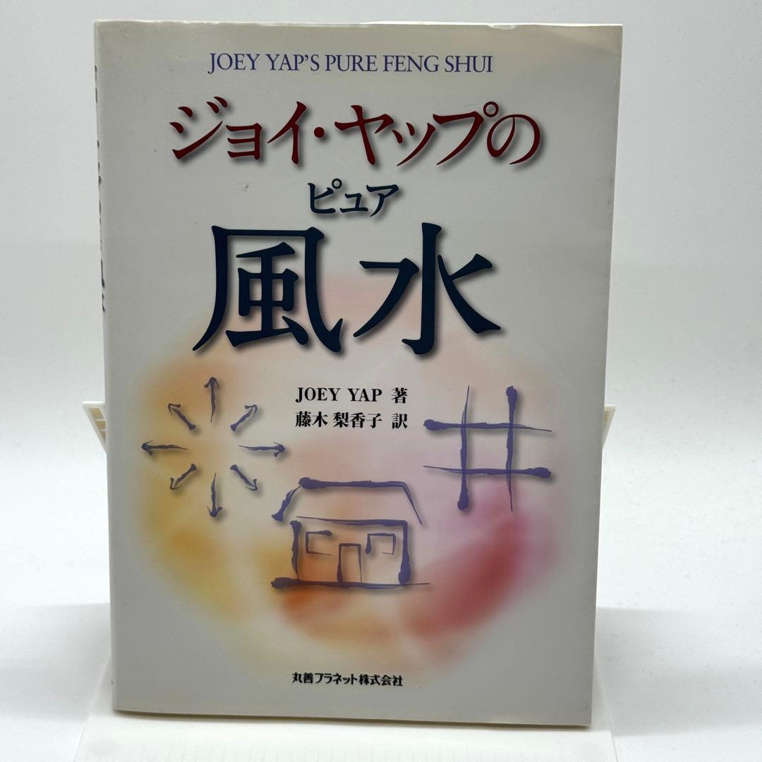 【初版】ジョイ・ヤップのピュア風水
