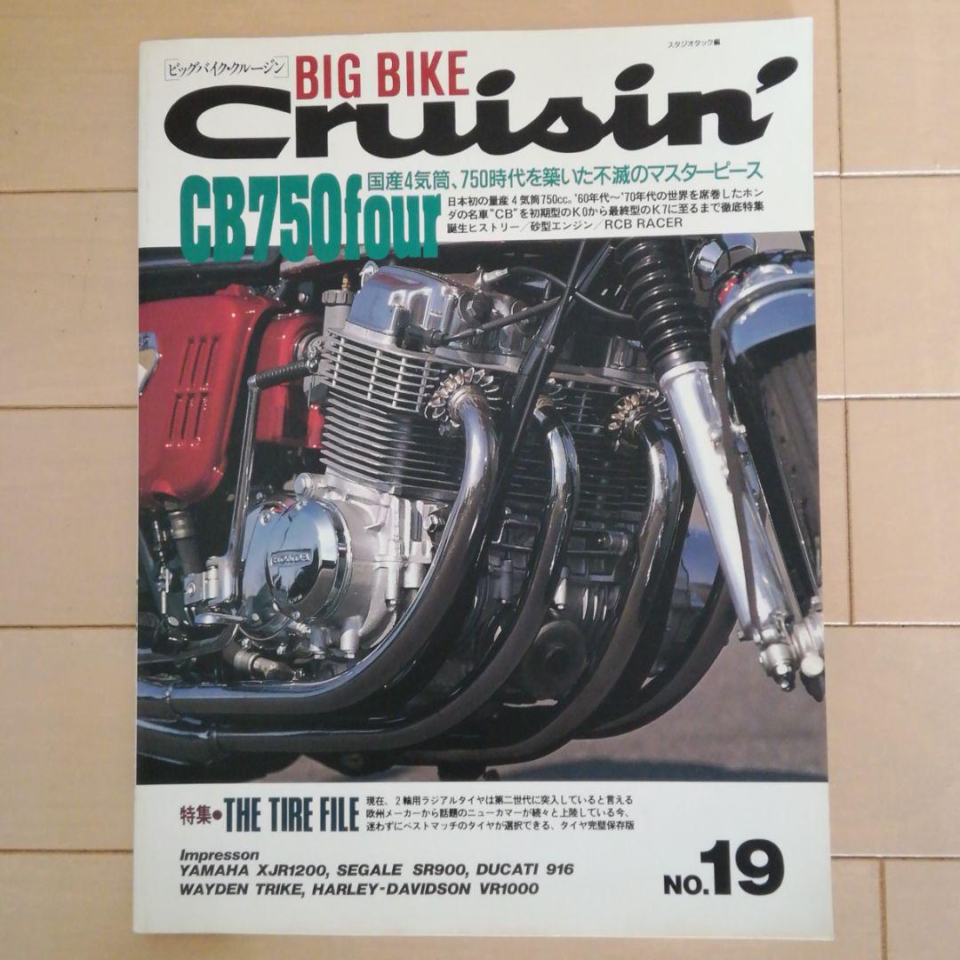 ホンダＣＢ雑誌　1994年発刊ビックバイク.クルージン