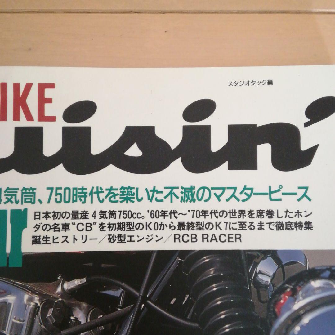 ホンダＣＢ雑誌　1994年発刊ビックバイク.クルージン