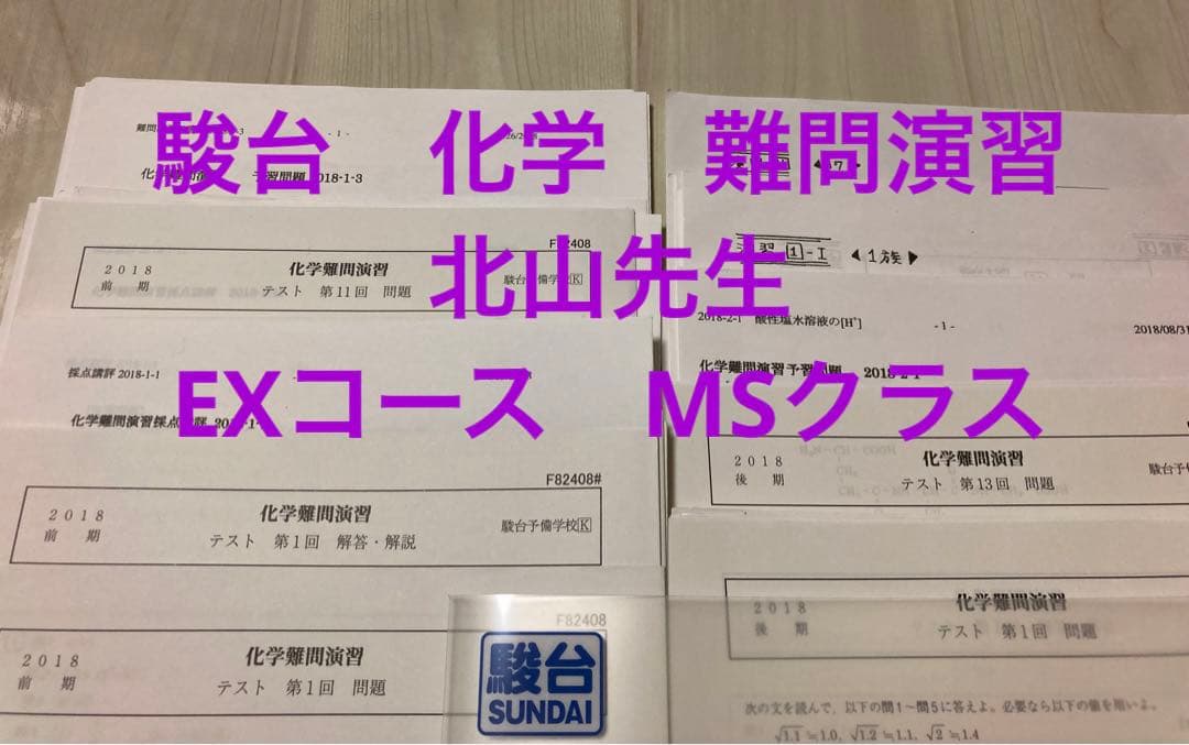 駿台 化学難問演習(テスト) 北山(一)先生 MSクラス 2018年度