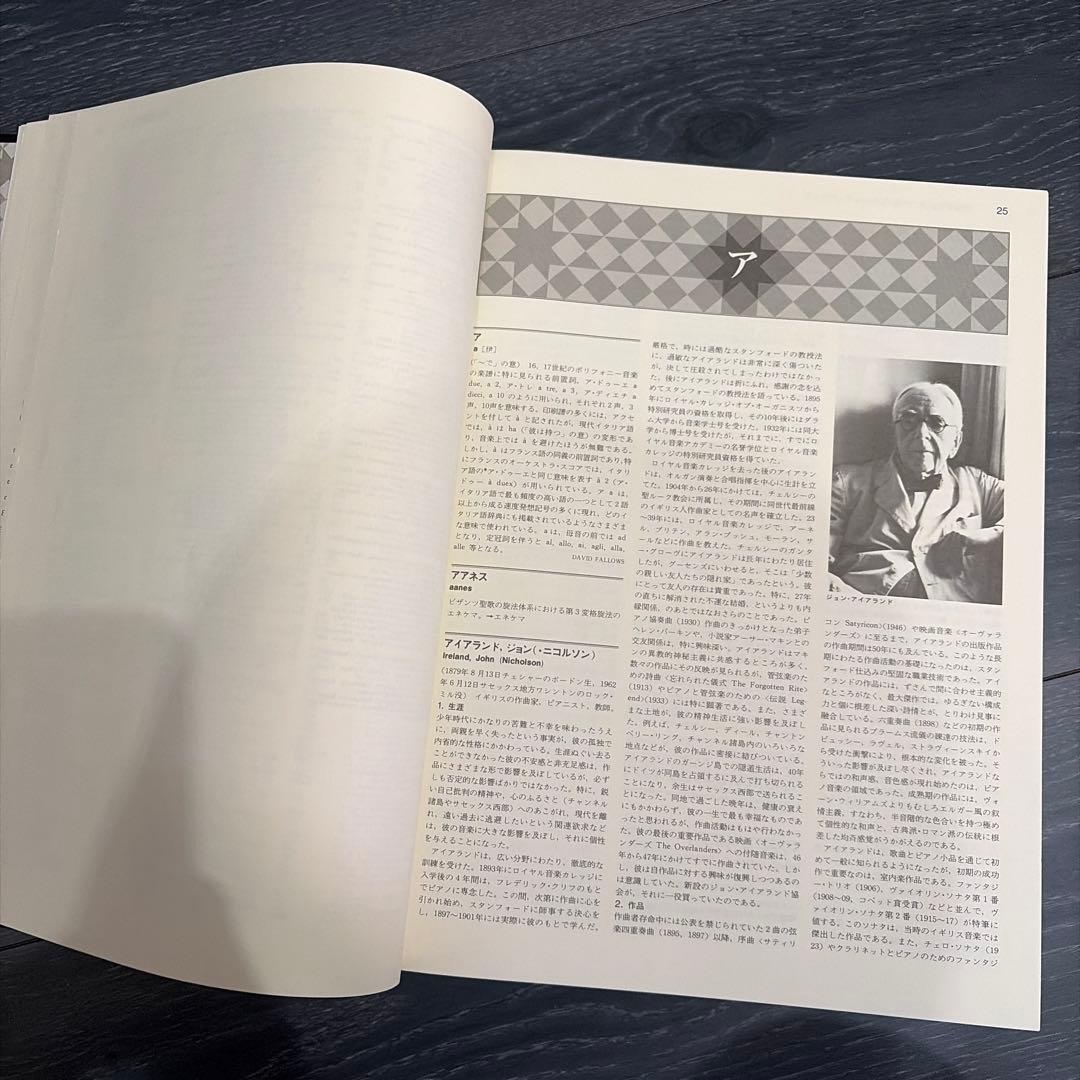 ニューグローブ世界音楽大辞典全21巻