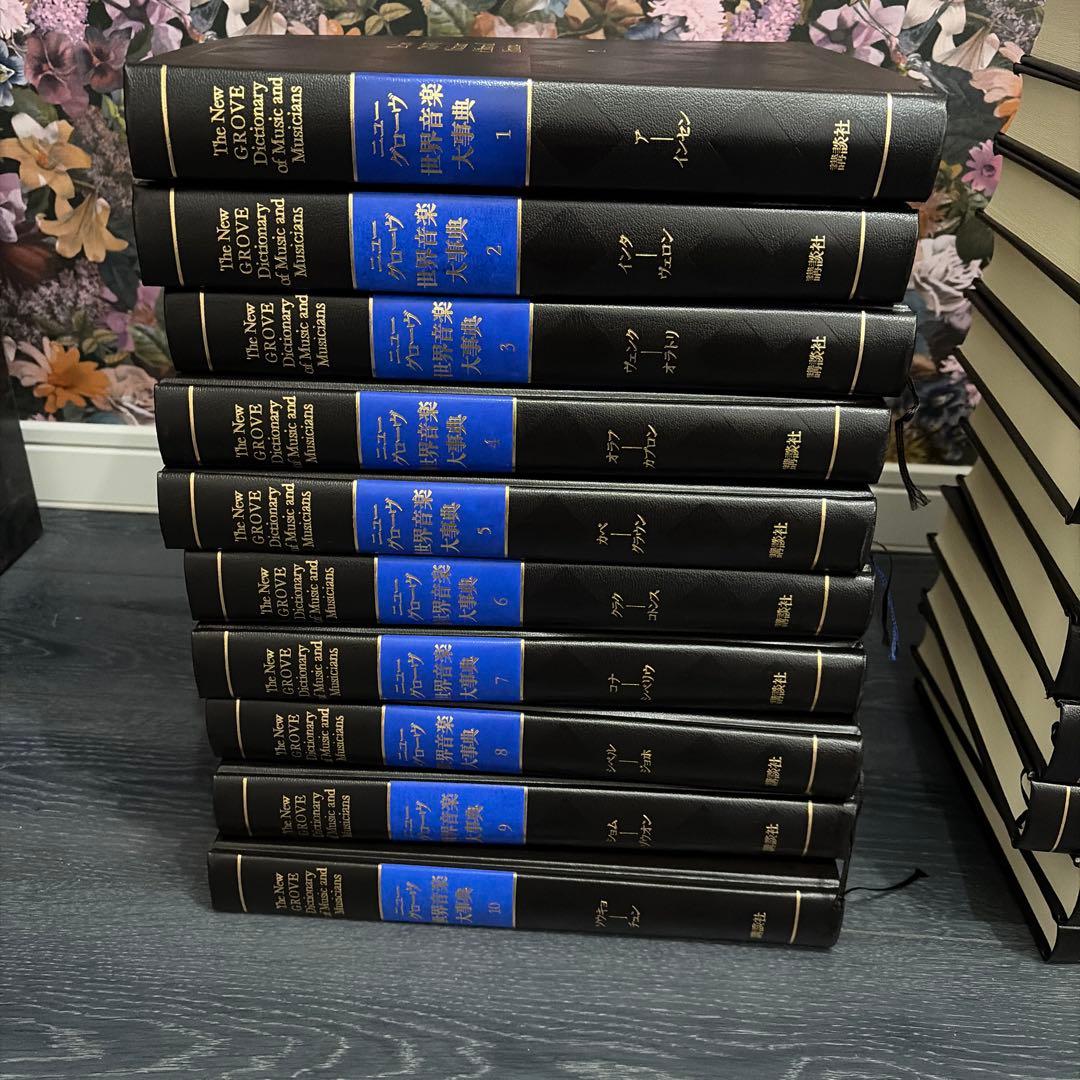 ニューグローブ世界音楽大辞典全21巻
