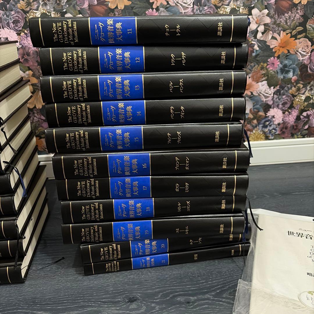 ニューグローブ世界音楽大辞典全21巻