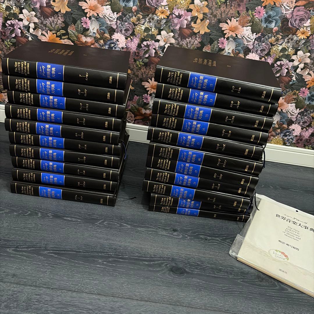 ニューグローブ世界音楽大辞典全21巻