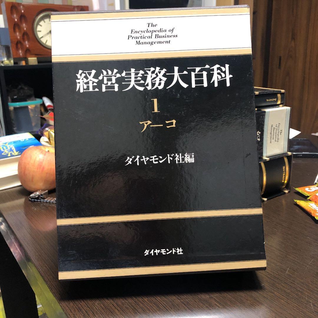 経営実務大百科全三巻+別巻　ダイヤモンド社編