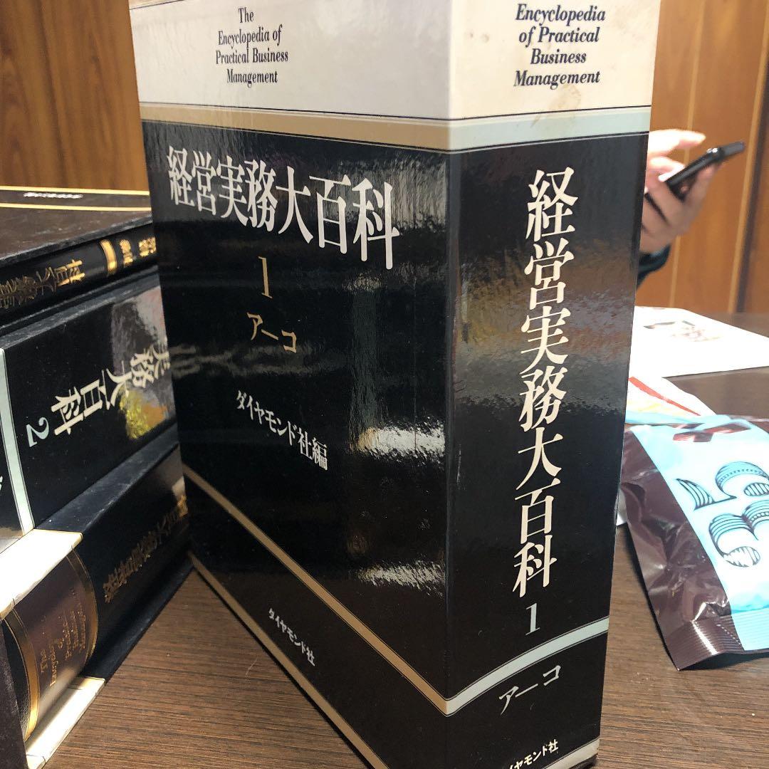 経営実務大百科全三巻+別巻　ダイヤモンド社編