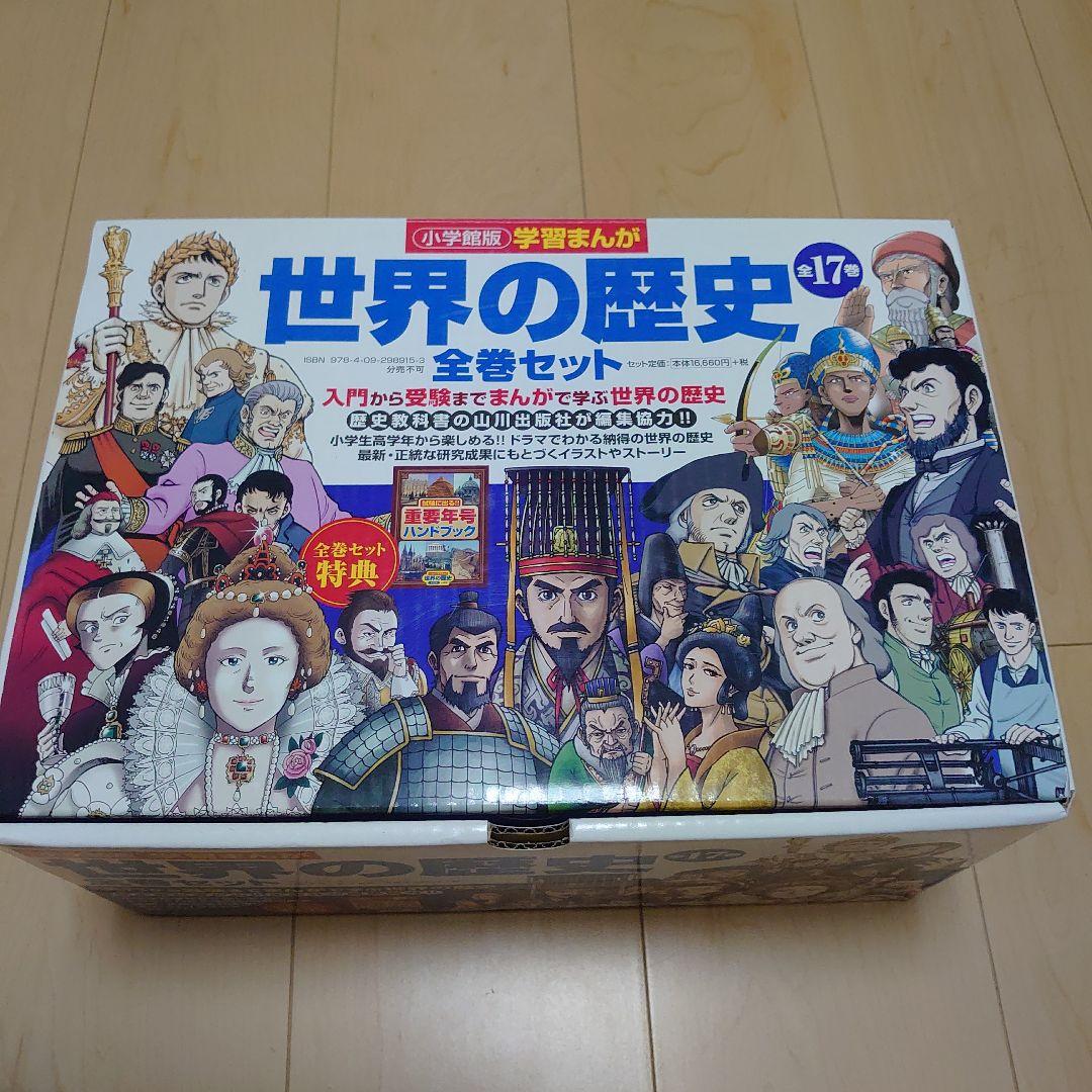 【美品】世界の歴史　全巻1〜17巻セット　帯付き　小学館　ハンドブック付き
