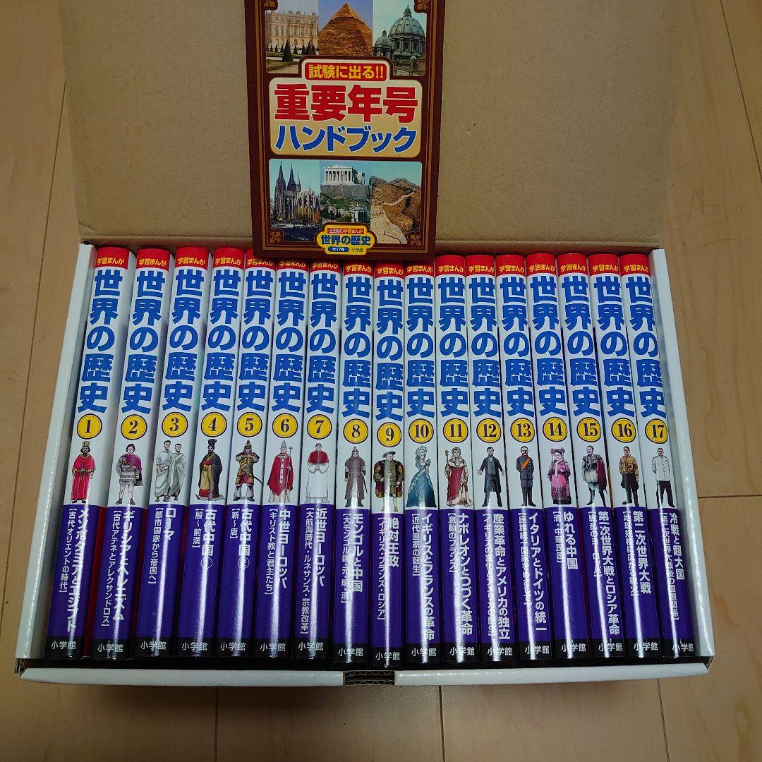 【美品】世界の歴史　全巻1〜17巻セット　帯付き　小学館　ハンドブック付き