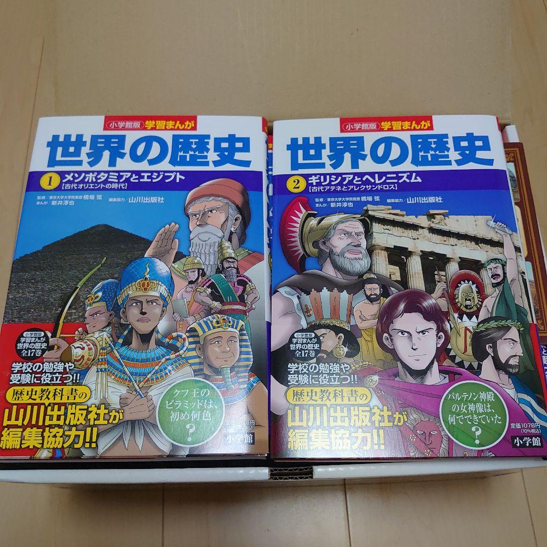 【美品】世界の歴史　全巻1〜17巻セット　帯付き　小学館　ハンドブック付き