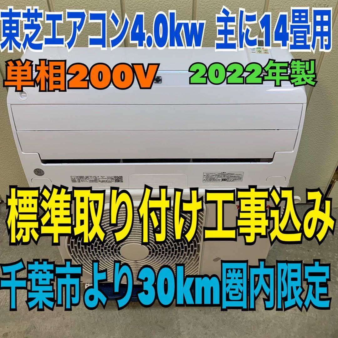 東芝エアコン　2022年製　4.0kw 主に14畳用　　　標準取り付け工事込み