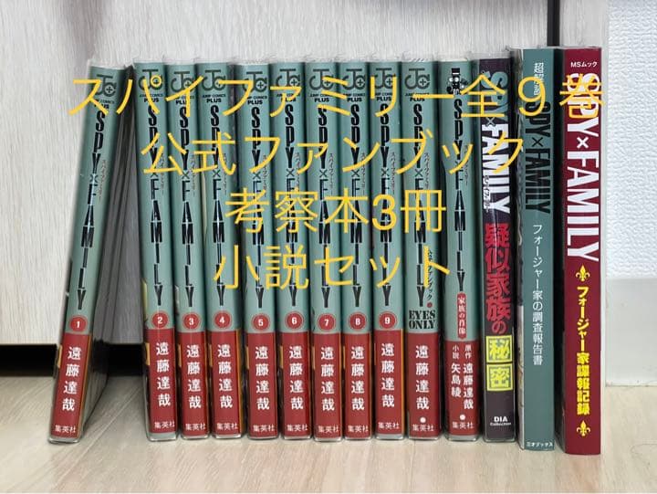 SPY×FAMILY 全９巻＋ファンブック ＋考察本３冊＋小説　スパイファミリー