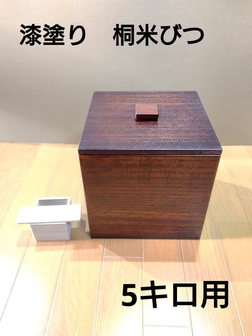 漆塗り(10回塗り)　桐米櫃(こめびつ)　5キロ用　升&すりきり板付き