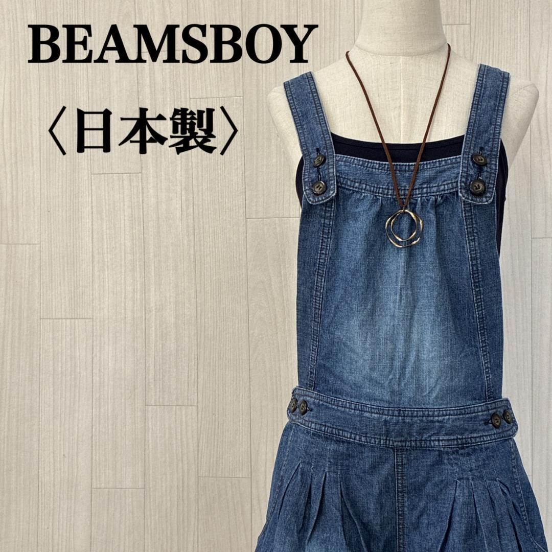 美品 beams boy ビームスボーイ サロペット デニム生地 綿100％