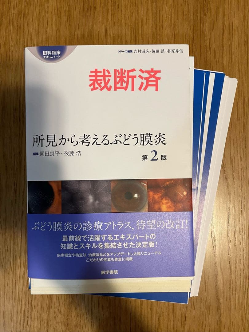 所見から考えるぶどう膜炎 第2版 【裁断済】