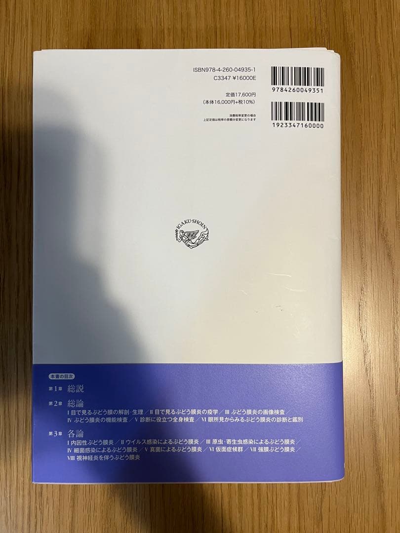 所見から考えるぶどう膜炎 第2版 【裁断済】