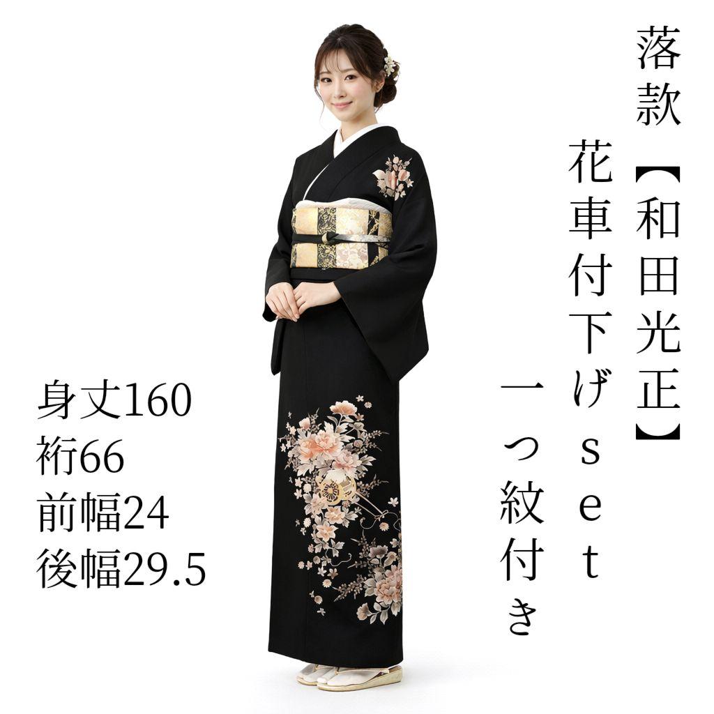 付下げ セット 袋帯 和田光正 作家物 落款 黒 花車 一つ紋