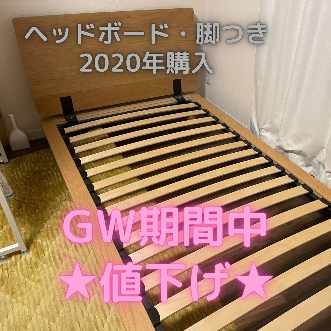 【GW期間中値下げ】★無印良品製★木製 すのこベッド ヘッドボード・脚付き