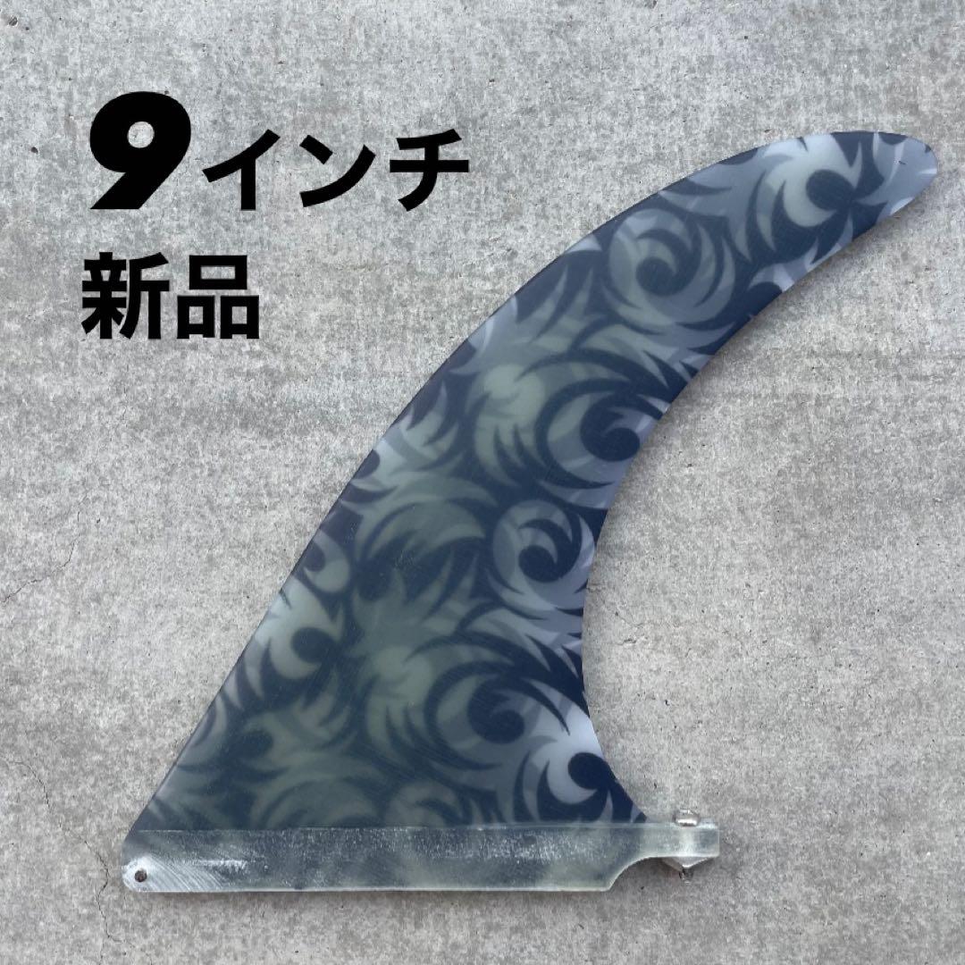 新品　シングルフィン　ロングボード　9インチ　キャプテンフィン系　アートフィン