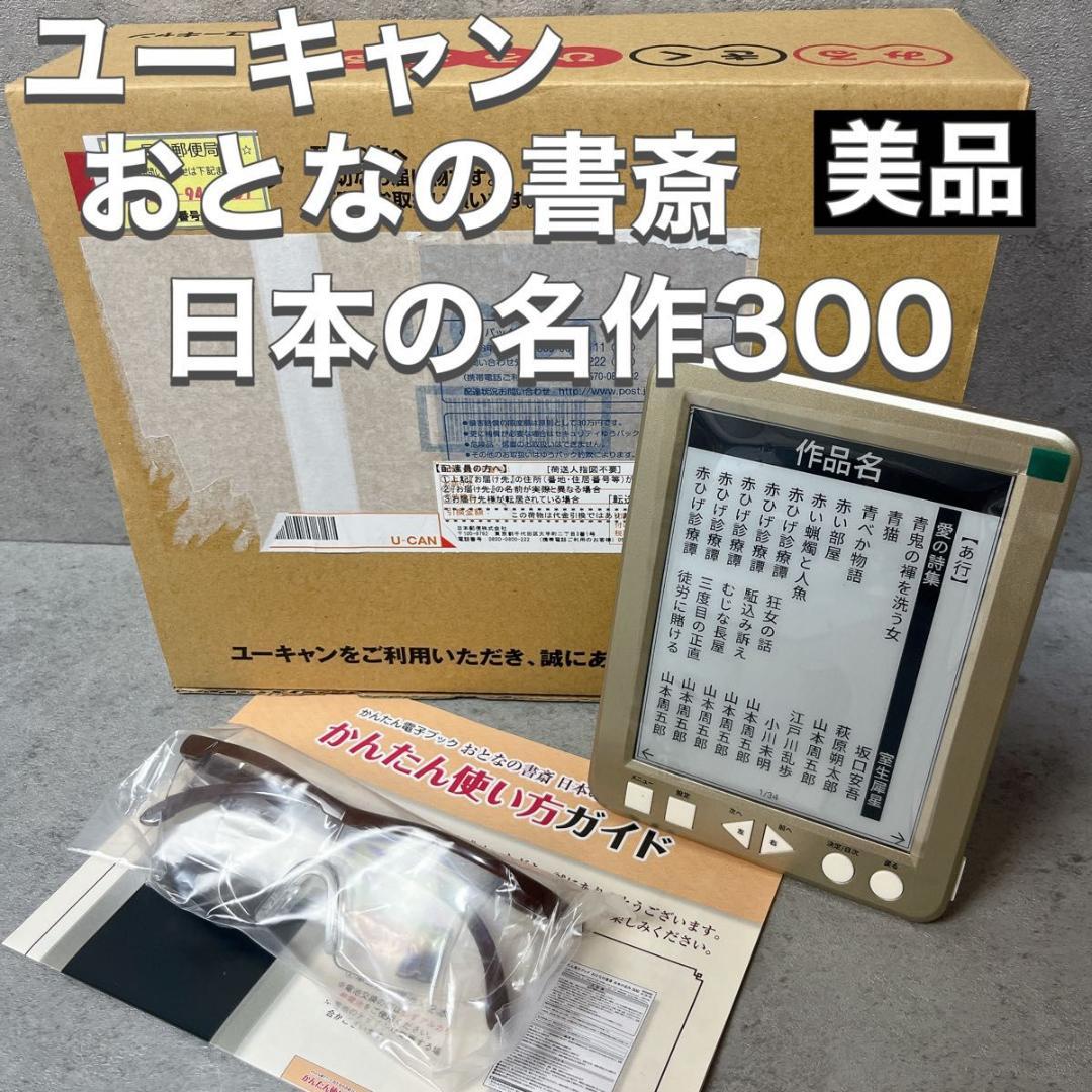 ユーキャン かんたん電子ブック 簡単 おとなの書斎 日本の名作300 美品