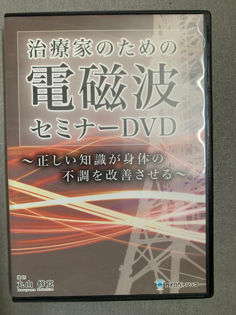 治療家のための電磁波セミナーDVD➕テキスト