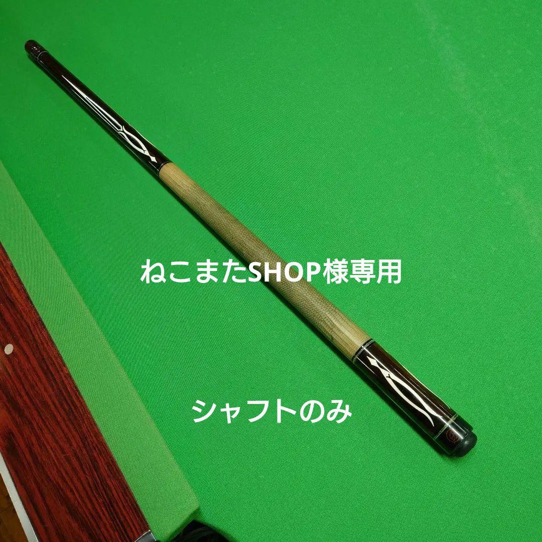 ねこまたSHOPブラッドワースオリジナル用シャフト2本