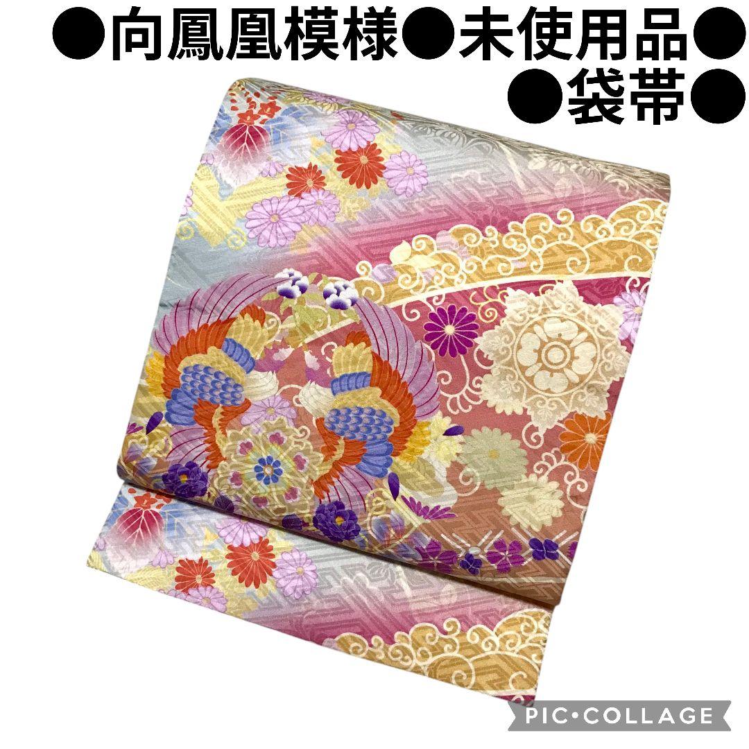 【袋帯】向鳳凰模様 　菊　花　モダン　正絹 成人式　美品　現代　洒落袋帯　紗綾型