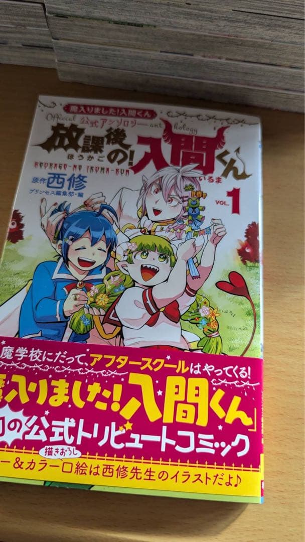 ぷ*！様 魔入りました!入間くん　全巻セット　公式アンソロ付き　未開封10冊