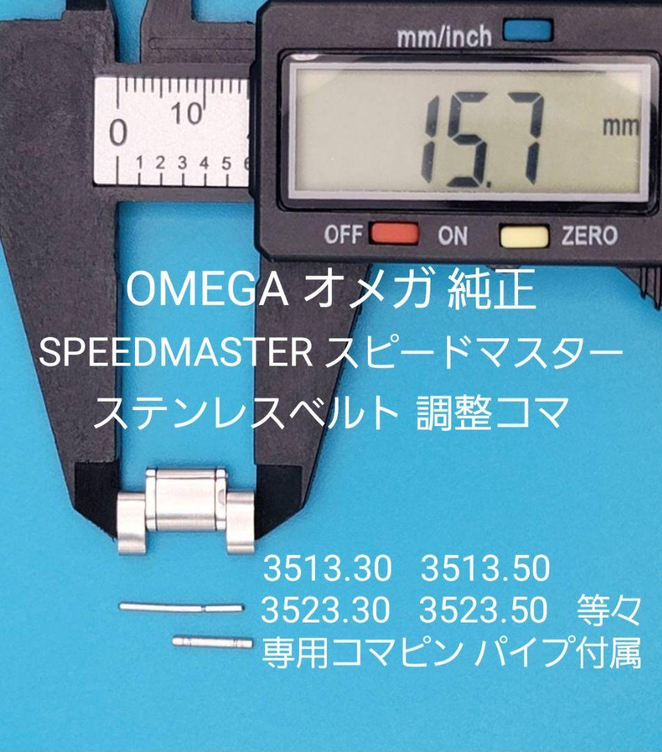 navid オメガベルトコマ →ガイド中央 ５コマセット