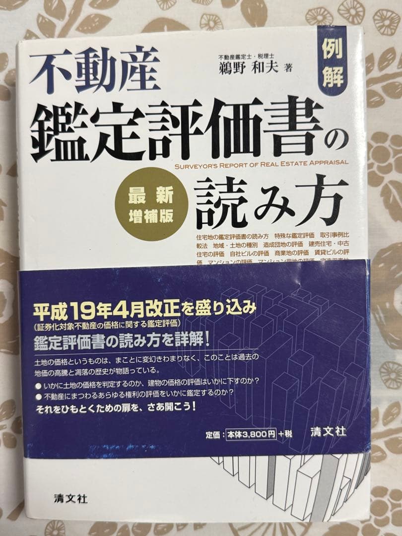 不動産鑑定評価書の読み方 最新増補版