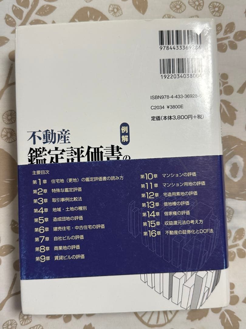 不動産鑑定評価書の読み方 最新増補版