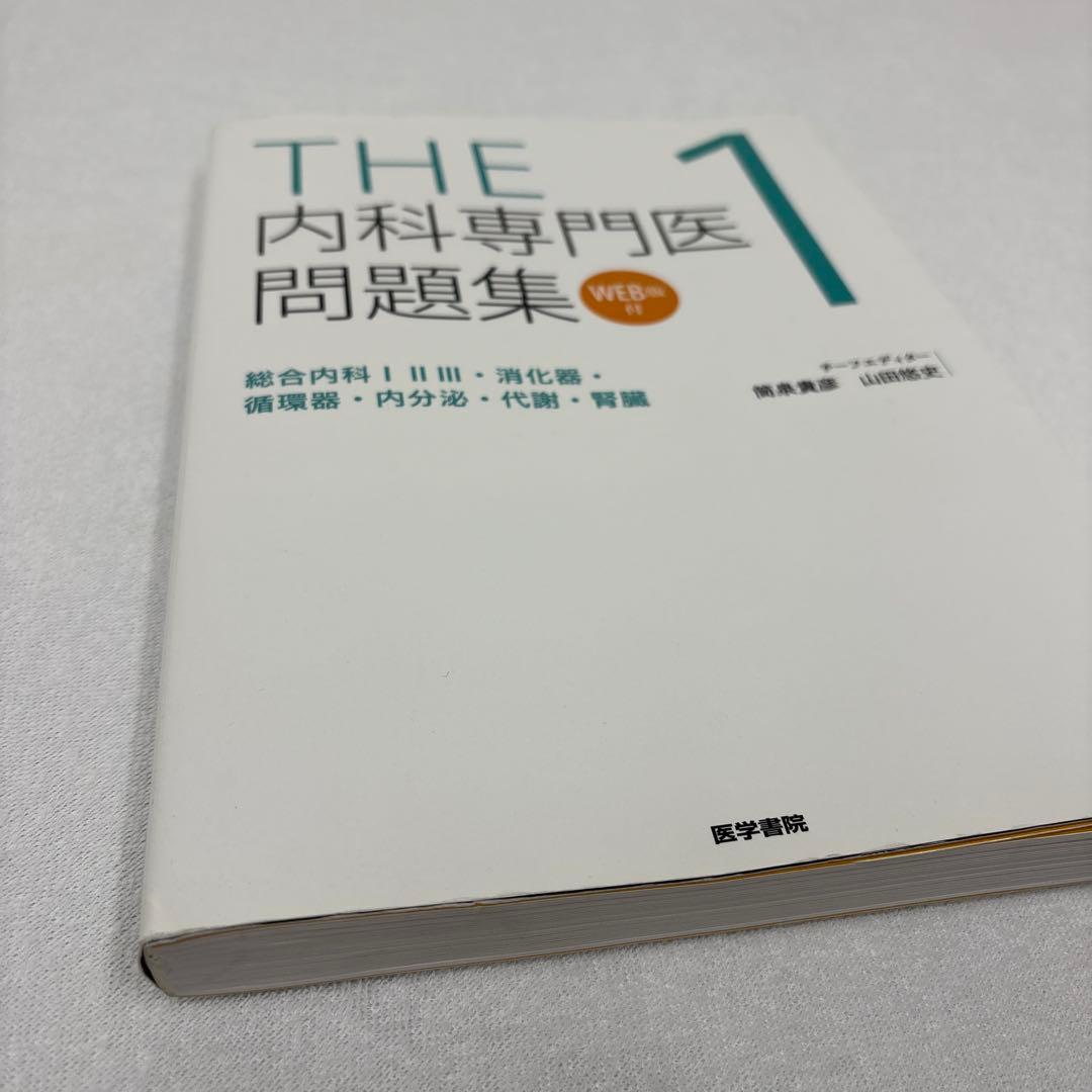 内科専門医問題集 1・2巻セット+ THE内科専門医問題集 1，2 送料込み