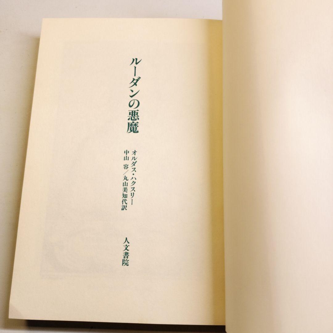ルーダンの悪魔　オルダス・ハクスリー