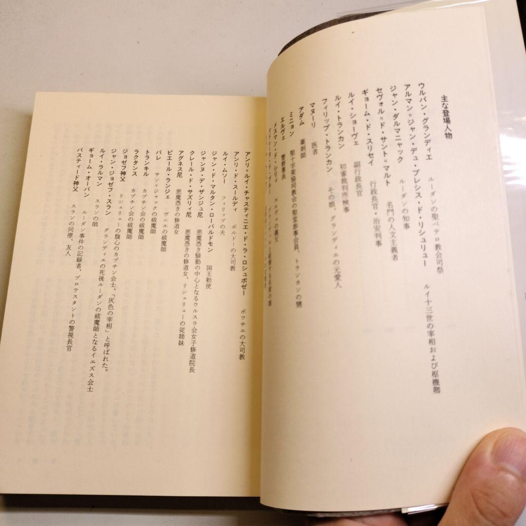 ルーダンの悪魔　オルダス・ハクスリー