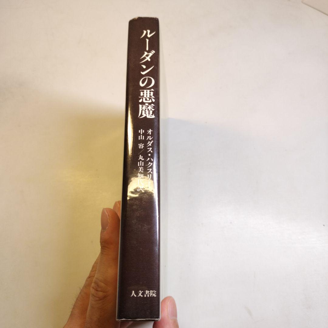 ルーダンの悪魔　オルダス・ハクスリー