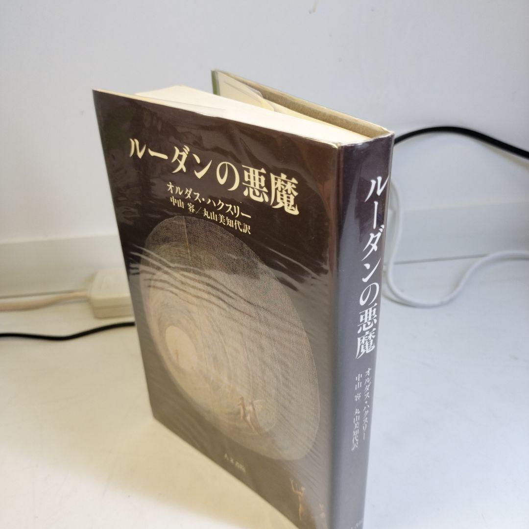 ルーダンの悪魔　オルダス・ハクスリー