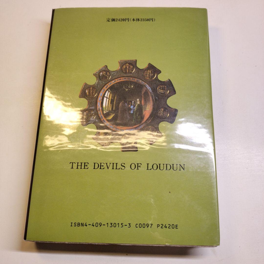 ルーダンの悪魔　オルダス・ハクスリー