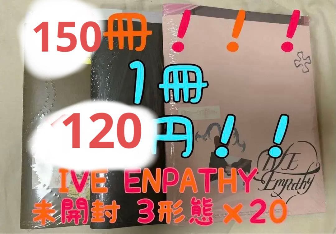 IVE EMPATHY 未開封アルバム　3形態×20セット