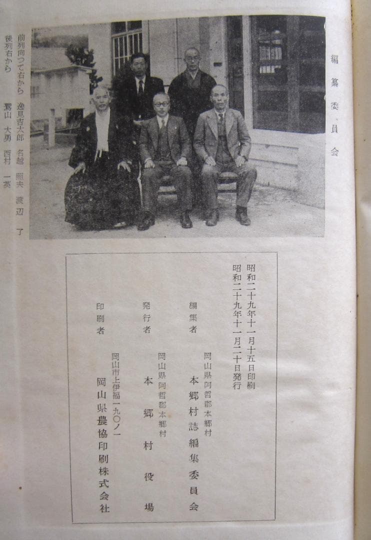 （岡山県阿哲郡）本郷村誌 本郷村役場　昭和29年発行